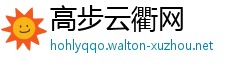 高步云衢网